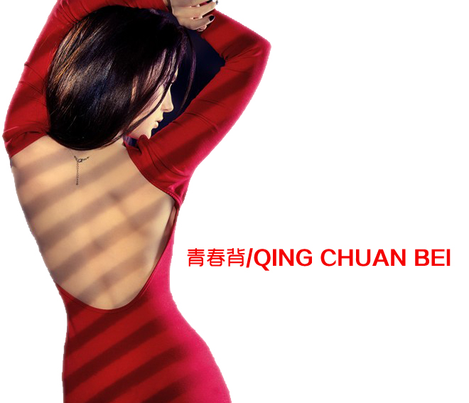 火美人之青春背